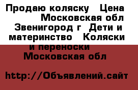 Продаю коляску › Цена ­ 10 000 - Московская обл., Звенигород г. Дети и материнство » Коляски и переноски   . Московская обл.